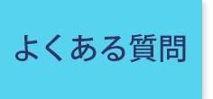 所沢faq アスリエ